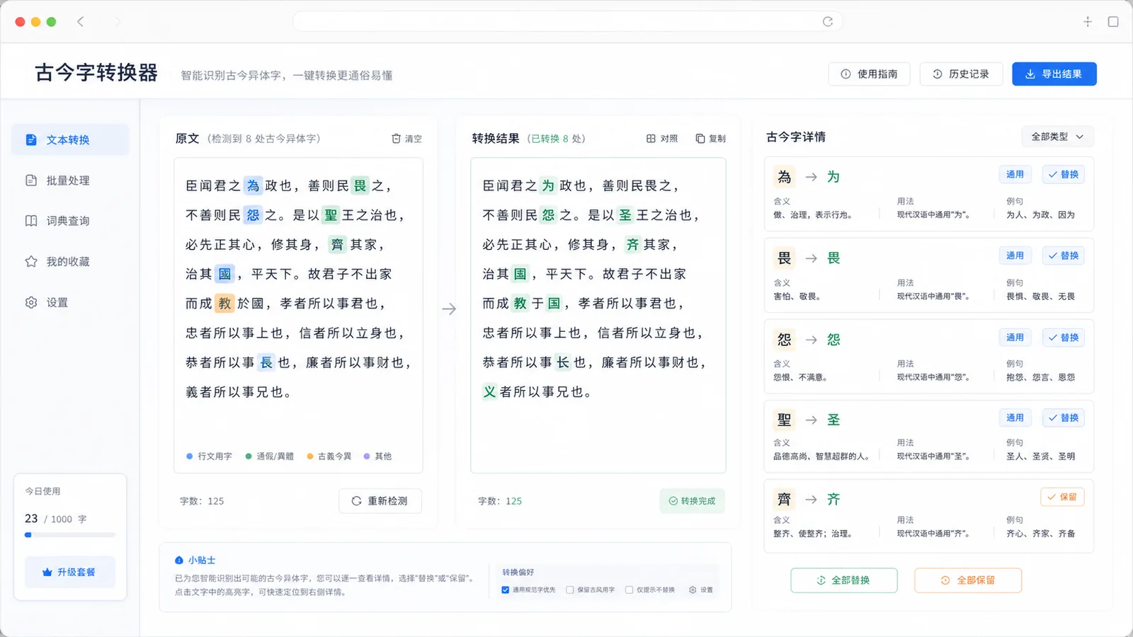 古今字转换器高亮原文中的古字并展示今字候选项和说明面板