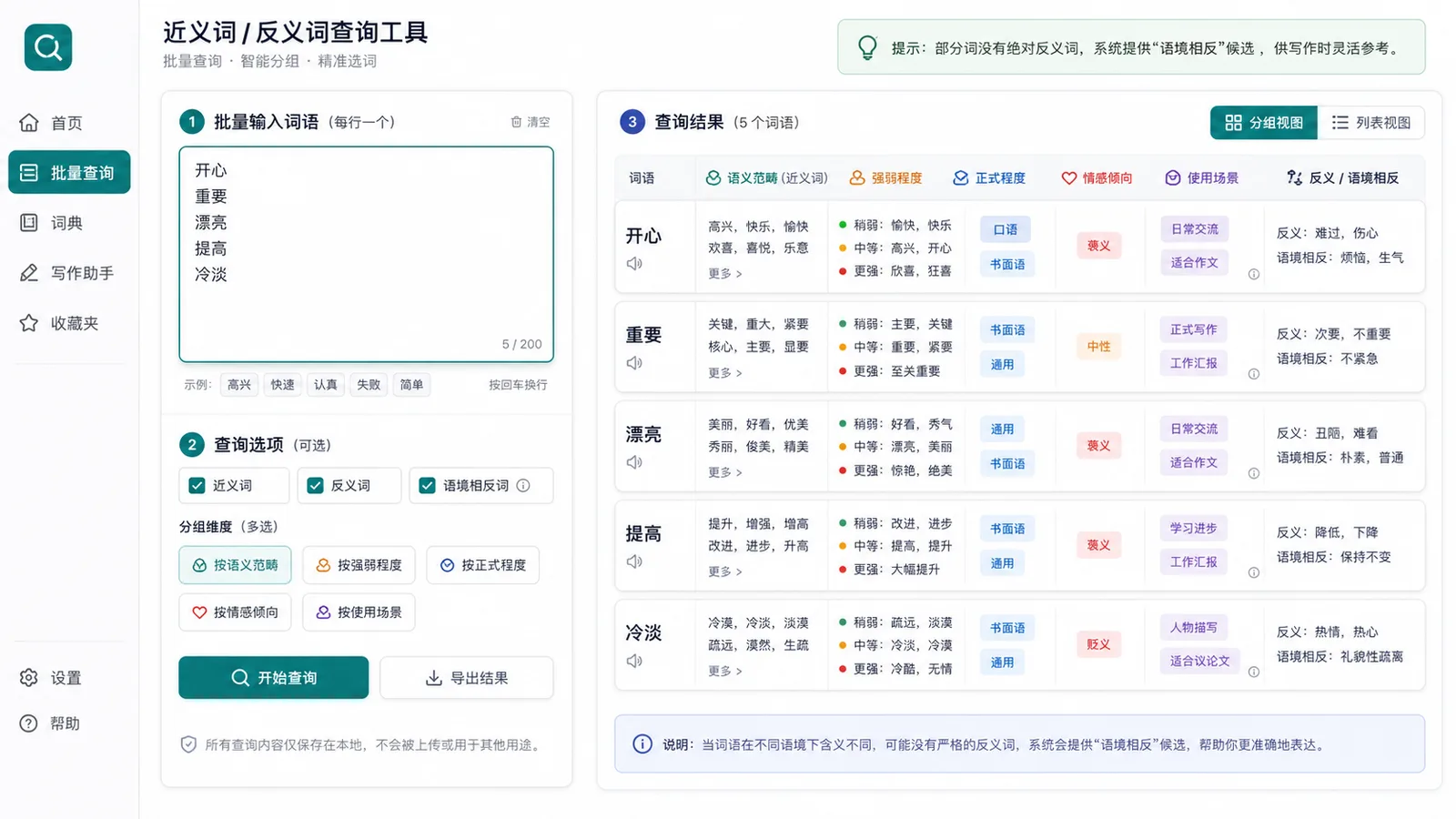 近义词反义词查询器批量查询界面按语气强弱正式程度和使用场景分组